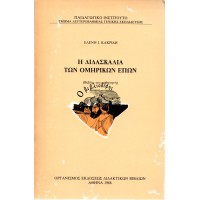Η ΔΙΔΑΣΚΑΛΙΑ ΤΩΝ ΟΜΗΡΙΚΩΝ ΕΠΩΝ (ΒΙΒΛΙΟ ΚΑΘΗΓΗΤΗ)